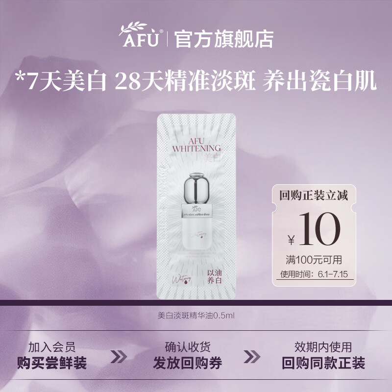 阿芙（AFU）【王楚然同款】美白淡斑精华油温和修护透亮面部精华父亲节礼物 尝鲜体验0.5ml