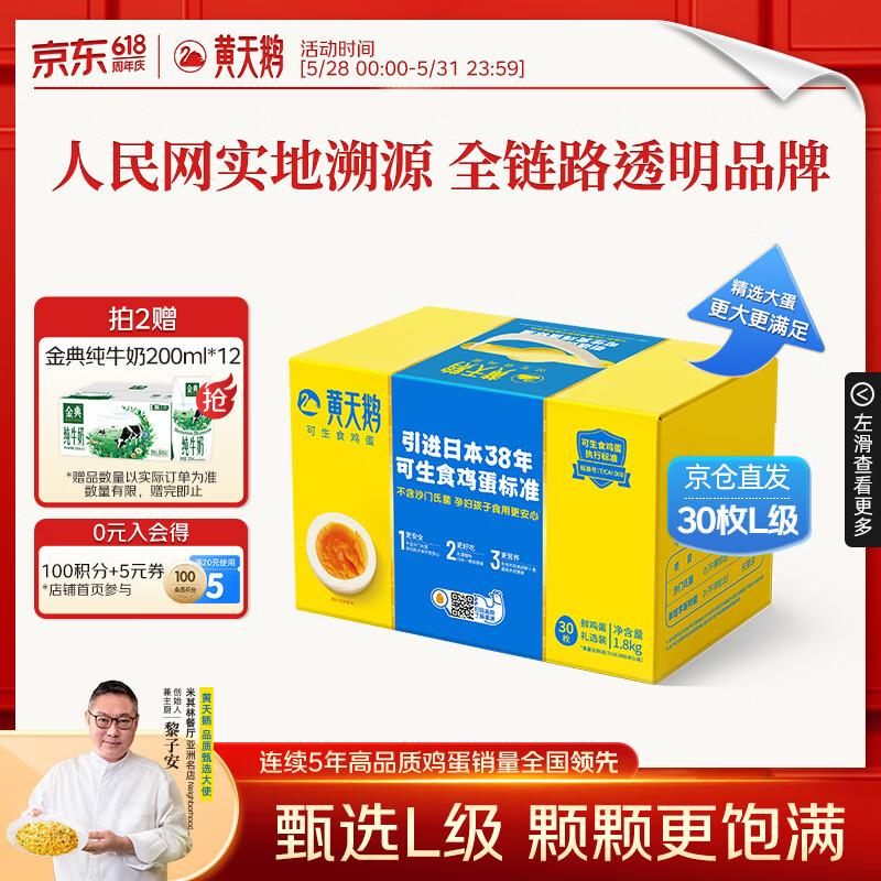 黄天鹅可生食鸡蛋 30枚L级大蛋/3.6斤礼盒装 生鲜鸡蛋京东自营送礼