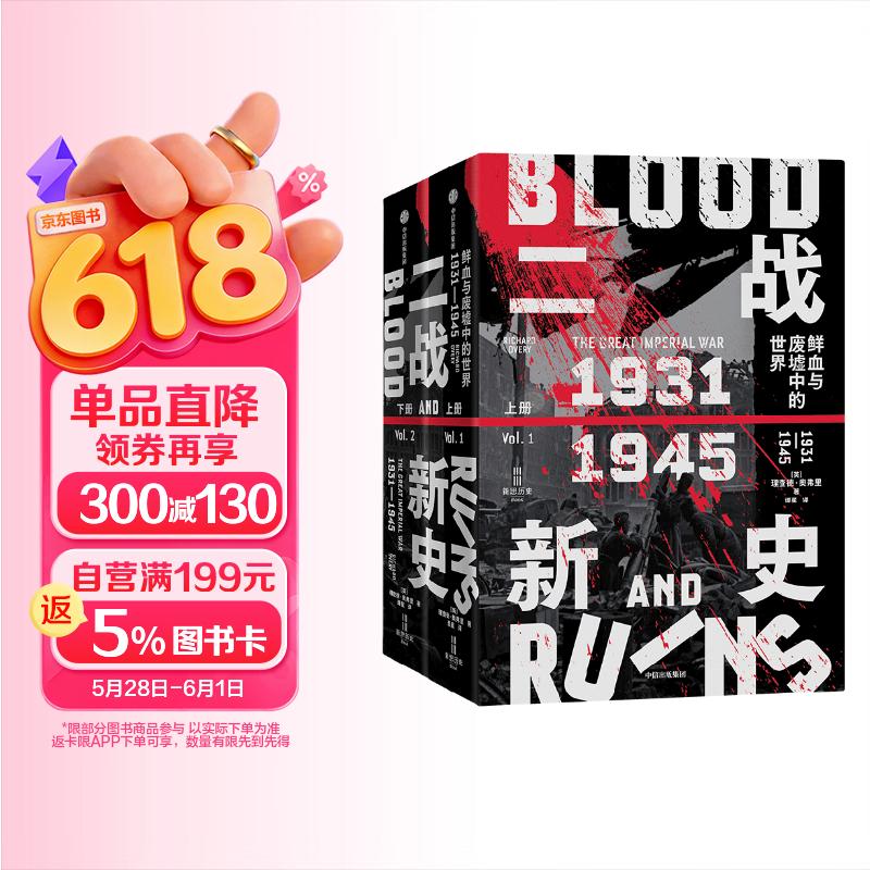 自营 二战新史 鲜血与废墟中的世界 1931—1945（上下共2册）第二次世界大战史叙事新标杆 《泰晤士世界历史地图集》主编的创新巨著 中信出版社