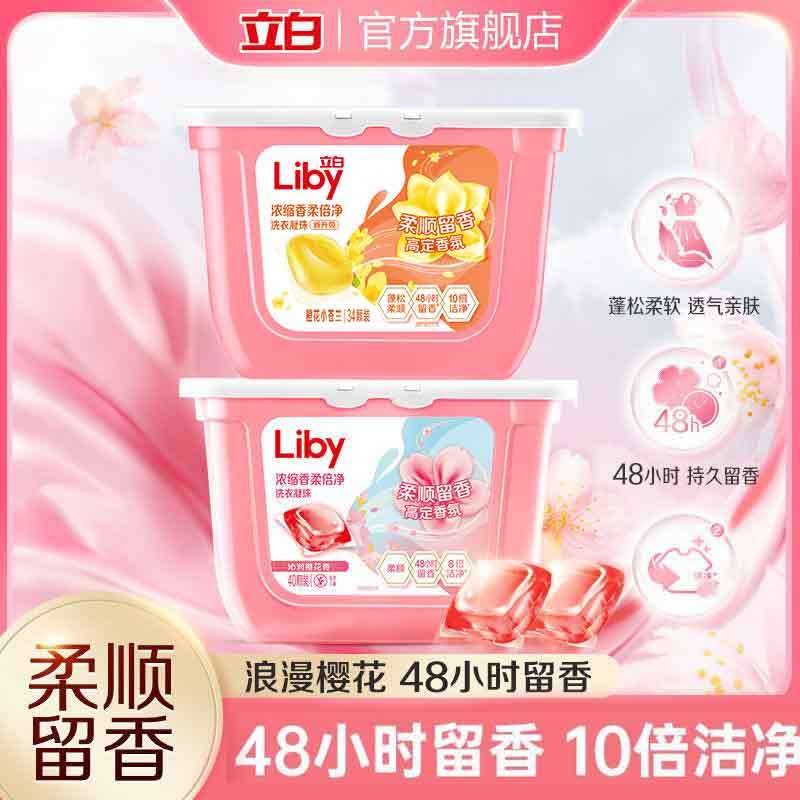 立白浓缩香柔倍净洗衣凝珠 橙花小苍兰香氛 单腔 持久留香 浓缩洗衣液 【香柔加倍】74颗丨苍兰珠34颗＋樱花珠40颗