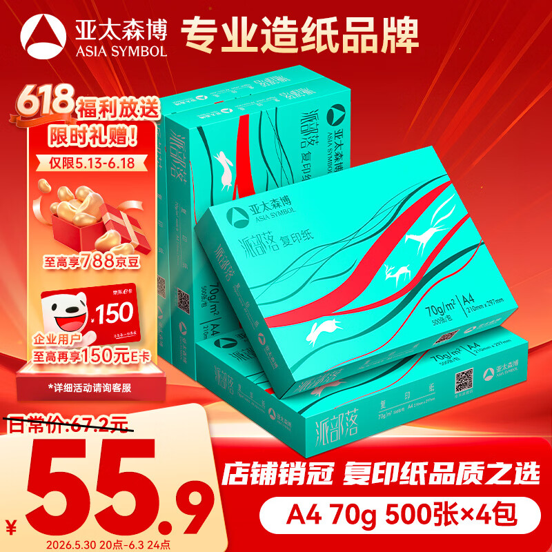 亚太森博派部落A4打印纸 70g 500张*4包 不卡纸 双面复印纸高性价比整箱2000张【店铺销冠】