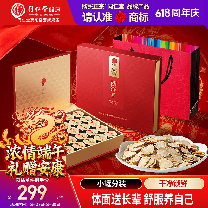 同仁堂品牌 北京同仁堂正宗西洋参片礼盒250g花旗参礼品端午节礼物父亲