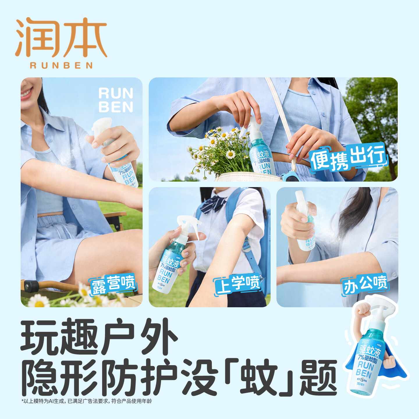 润本驱蚊液防蚊喷雾户外防蚊虫叮咬驱蚊水户外专用防蚊液蚊怕水 110ml1支【驱蚊6.5h|建议拍2】7%驱蚊酯