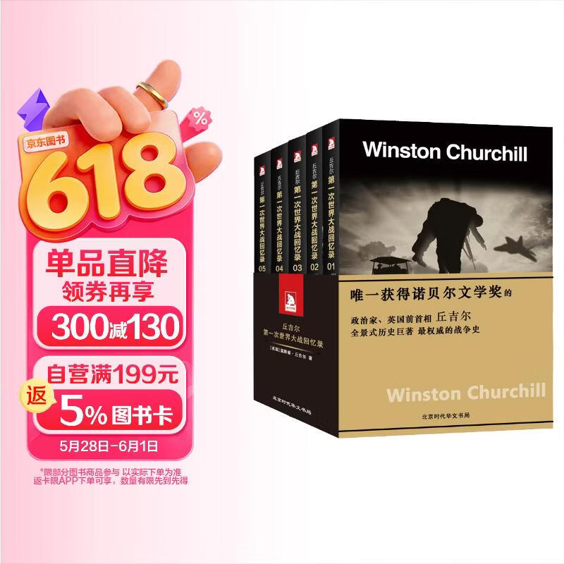 丘吉尔第一次世界大战回忆录（全5册）全景式记录历史战争军事书籍