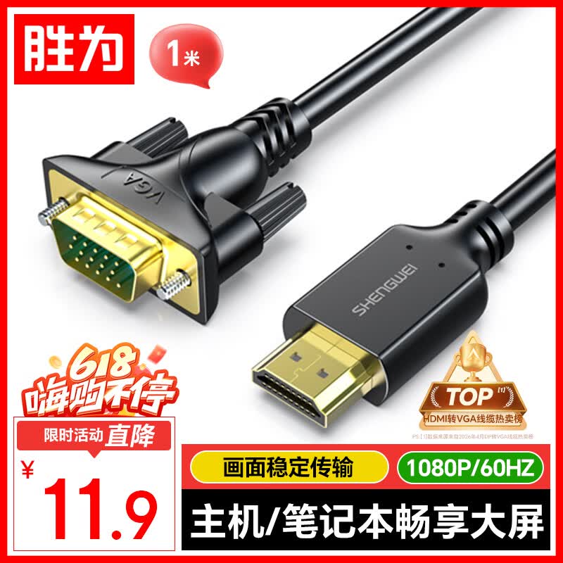 胜为HDMI转VGA线 高清视频转接线 投屏转换器线 电脑笔记本盒子连投影仪电视显示器 1米 AHV1010G