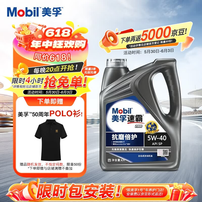 美孚速霸2000抗磨倍护5W-40 SP 全合成机油官方授权汽车保养 4L