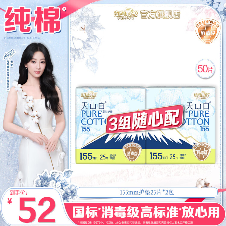淘淘氧棉天山白消毒级卫生巾3组随心配日用夜用姨妈巾纯棉轻薄护垫自选 天山白155mm护垫25片*2包