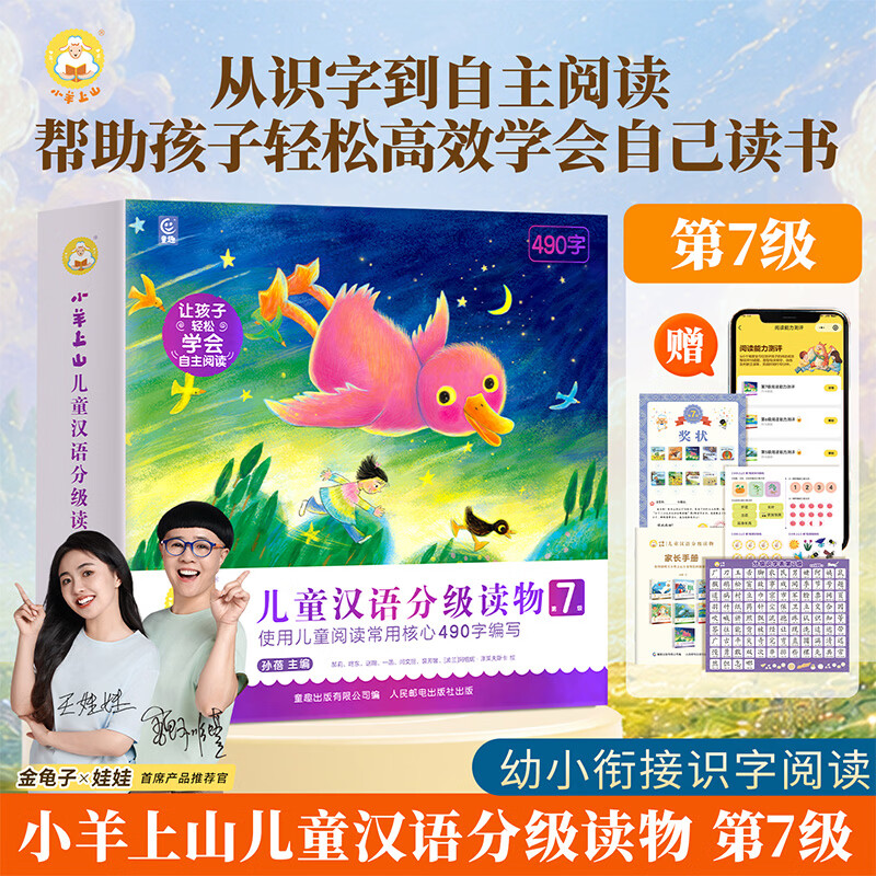 小羊上山儿童汉语分级读物第7级全套绘本3-6岁幼小衔接自主阅读阶梯识字启蒙图画书儿童学前认字汉语早教启蒙童书 小羊上山第7级（全10册）