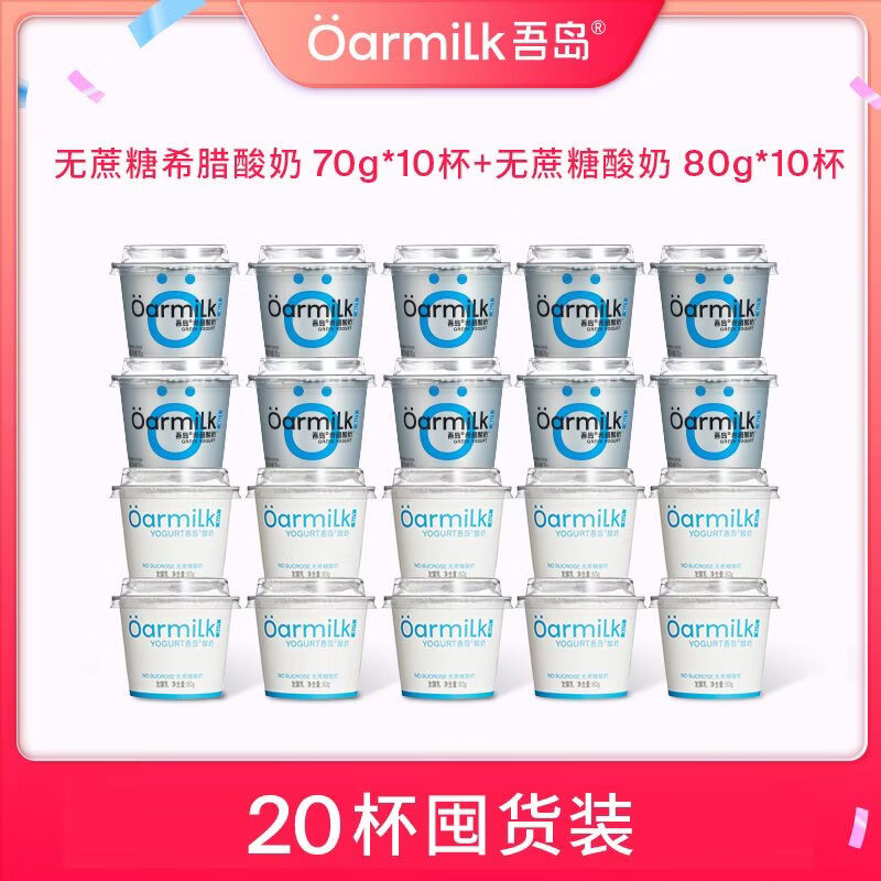 Oarmilk吾岛希腊酸奶+普通酸奶无蔗糖低糖组合20杯小杯囤货装 无蔗糖希腊70g*10+无蔗糖80g*10杯
