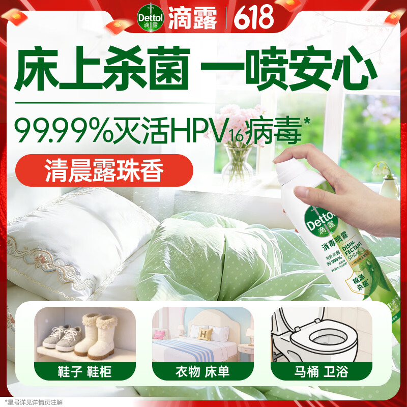 滴露（Dettol）消毒喷雾鞋子除臭杀菌马桶床上除菌剂灭HPV衣物除味380ml清晨露珠