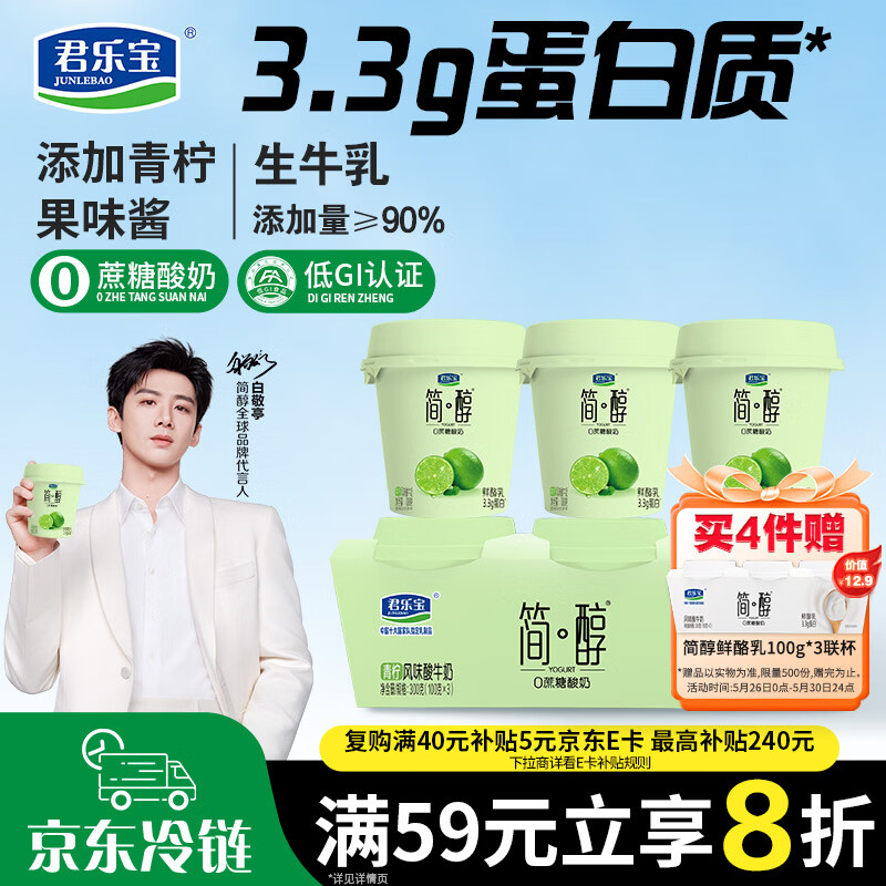 君乐宝简醇 0蔗糖 青柠鲜酪乳100g*3联杯 风味酸牛奶 3.3g蛋白