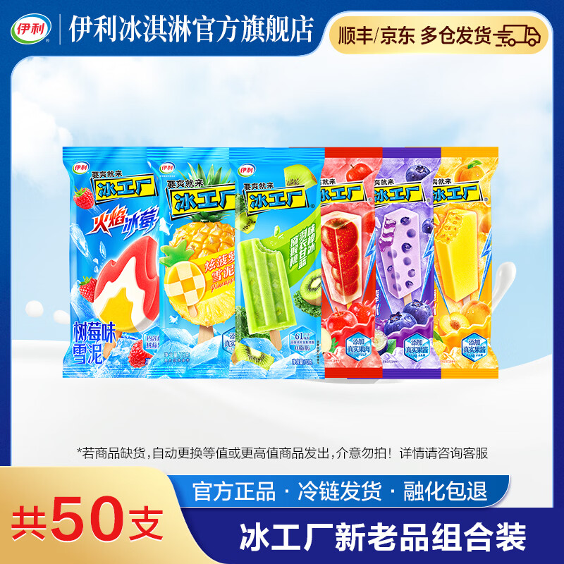 伊利冰工厂50支全家福59.9元