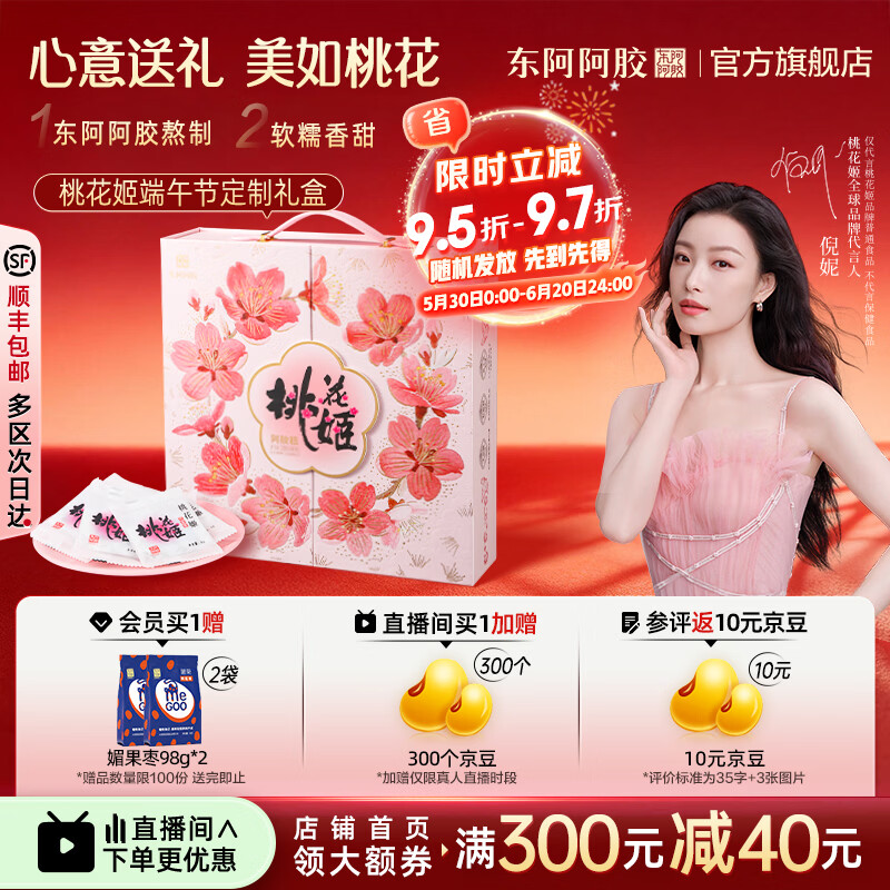 东阿阿胶官方店【倪妮推荐】桃花姬阿胶糕520g定制礼盒 营养品 端午节礼物 桃花姬 520g*1盒 定制礼盒