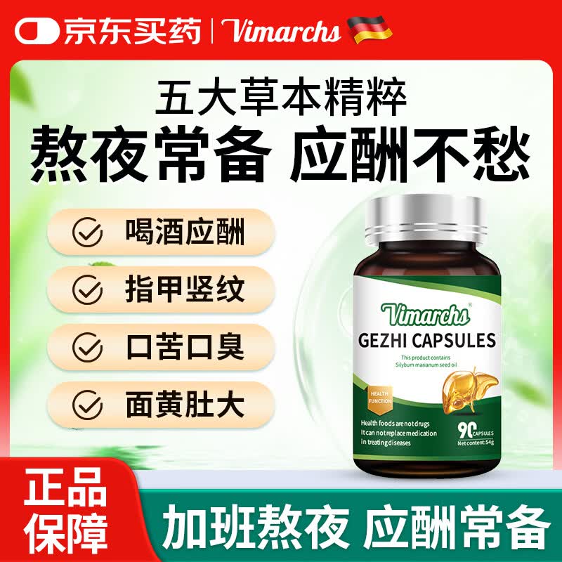 VIMARCHS德国品牌 葛根护肝片 枳椇子水飞蓟奶蓟草 男女喝酒熬夜护肝 90粒