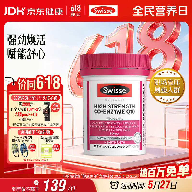 Swisse斯维诗高浓度辅酶Q10软胶囊300mg保护心脏心血管 30粒/瓶熬夜胸闷
