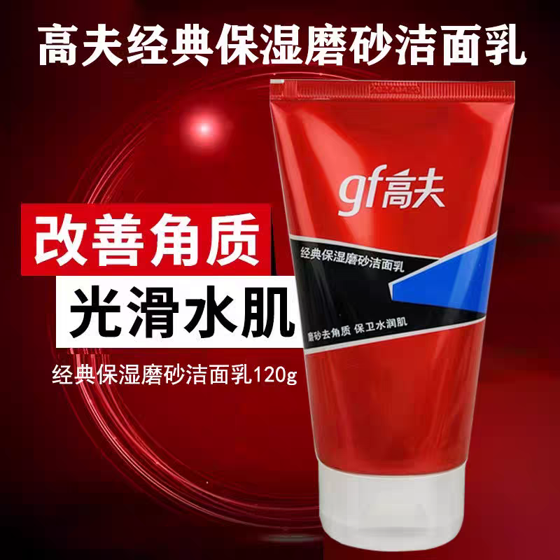 高夫倾颜男士磨砂洁面乳 清爽控油保湿清洁角质洗面奶 120g