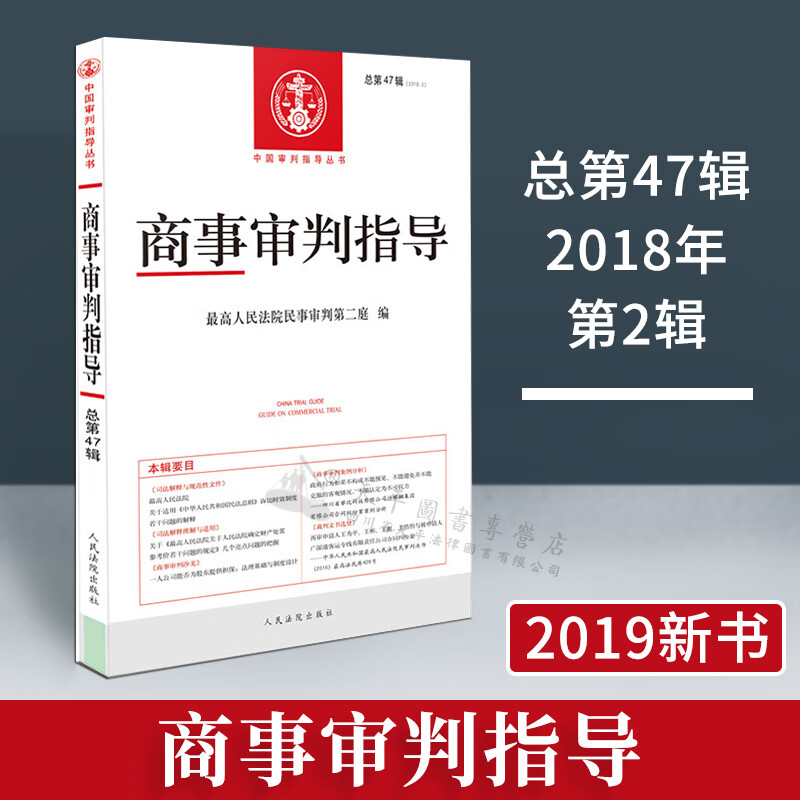 商事审判指导 总第47辑 2018年第2辑 最高人民法院民事审判第二庭编 