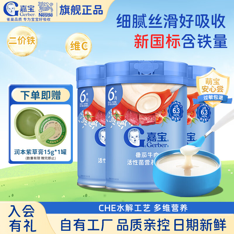 嘉宝（GERBER）米粉米糊高铁益生菌婴幼儿宝宝原味6-12个月强化钙铁锌米糊1段 2阶6月+】番茄牛肉高铁米粉 250g*3罐