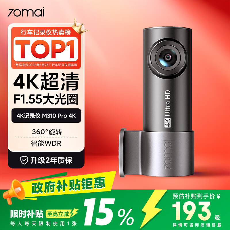 70迈 70MAI行车记录仪M310Pro 4K超清夜视F1.55大光圈 360度旋转 2026新款