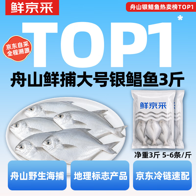 鲜京采【京东自有品牌】冷冻舟山鲜捕大号银鲳鱼3斤 5-6条/斤 源头直发