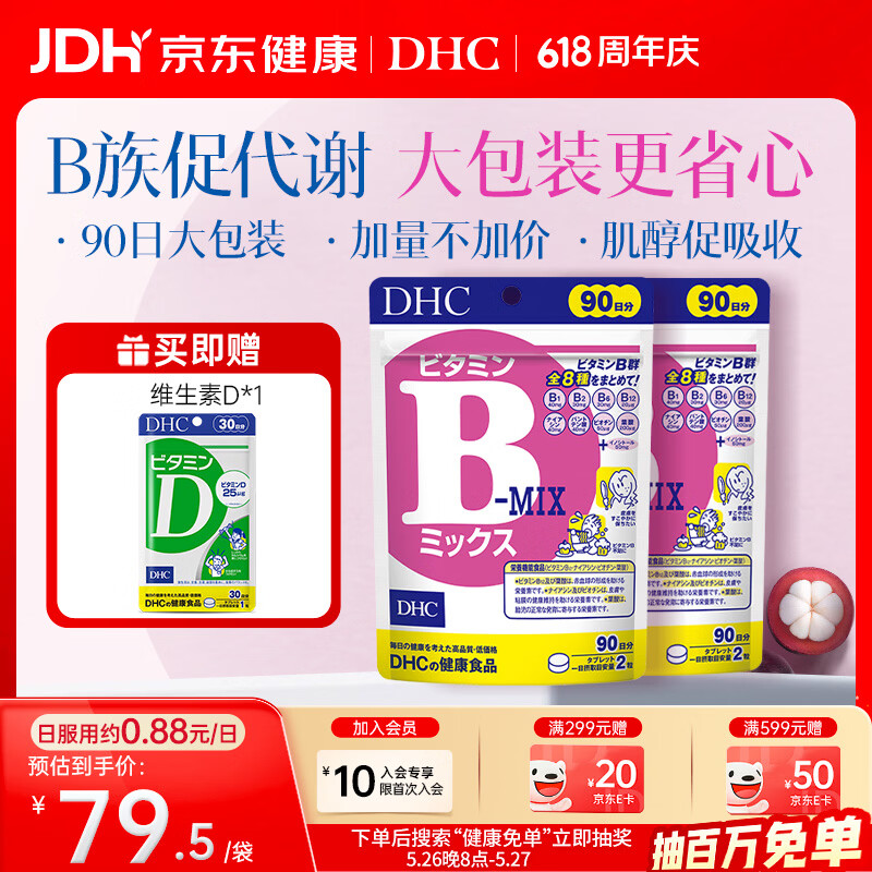 蝶翠诗(DHC)复合维生素b族片含8种b1b2b6b12高含量VB男女成人提升精力促代谢 (送VD1袋)囤货大包装-复合维B- 180粒*2袋