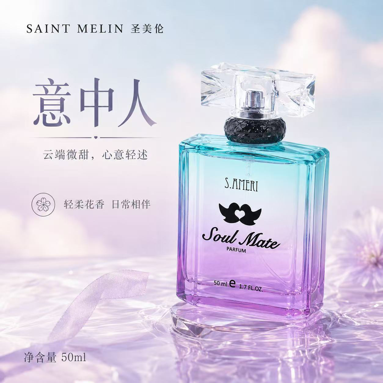 圣美伦（Saint Melin）意中人香水女清新自然淡香持久留香女士香水正品花香调送女朋友 意中人【50ml】