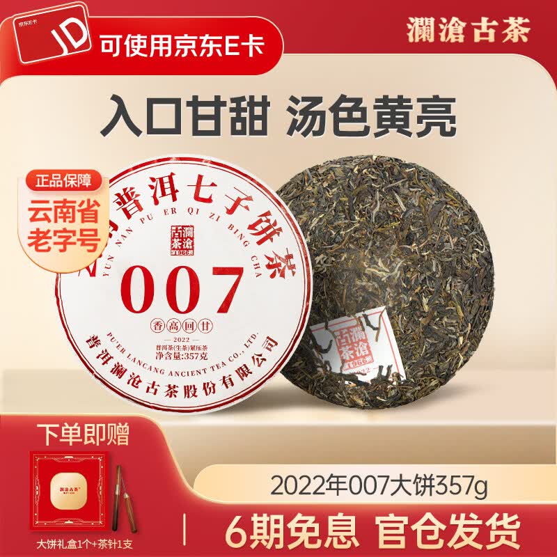 澜沧古茶云南普洱生茶 2022年007生普云南古树普洱茶七子饼茶礼盒 大饼357g*1饼