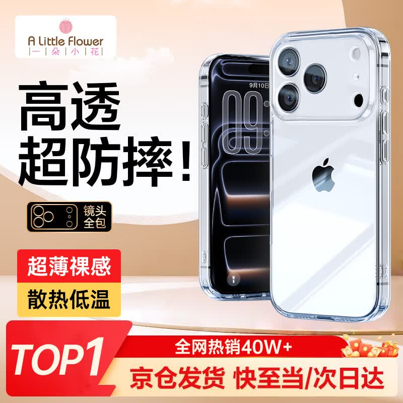 ALittleFlower【全网热销100W+】适用iPhone17 ProMax手机壳苹果17ProMax保护套苹果超薄防摔软壳透明
