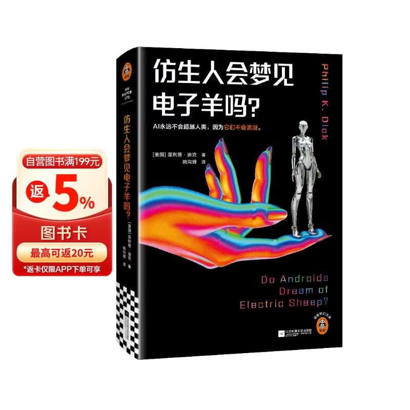 仿生人会梦见电子羊吗？（DeepSeek仿生人 《银翼杀手》系列原著！独家收录菲利普·迪克演讲稿《仿生人与人类》）?AI?小说?