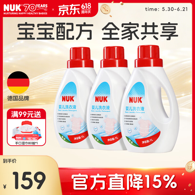 NUK婴儿洗衣液新生儿宝宝婴幼儿专用内衣裤奶渍温和清洗去污渍无残留 【超值囤货装】婴儿洗衣液1L*3 京东折扣/优惠券