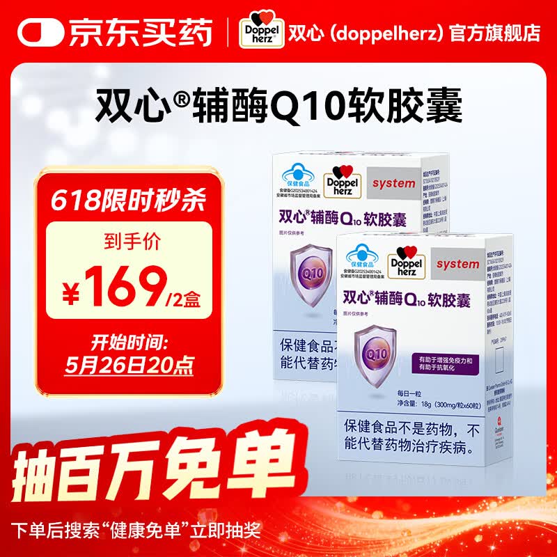 双心（Doppel herz）辅酶Q10软胶囊有助于增强免疫力有助于抗氧化蓝帽【联盟专享】 辅酶Q10 蓝帽 60粒*2盒 1周期