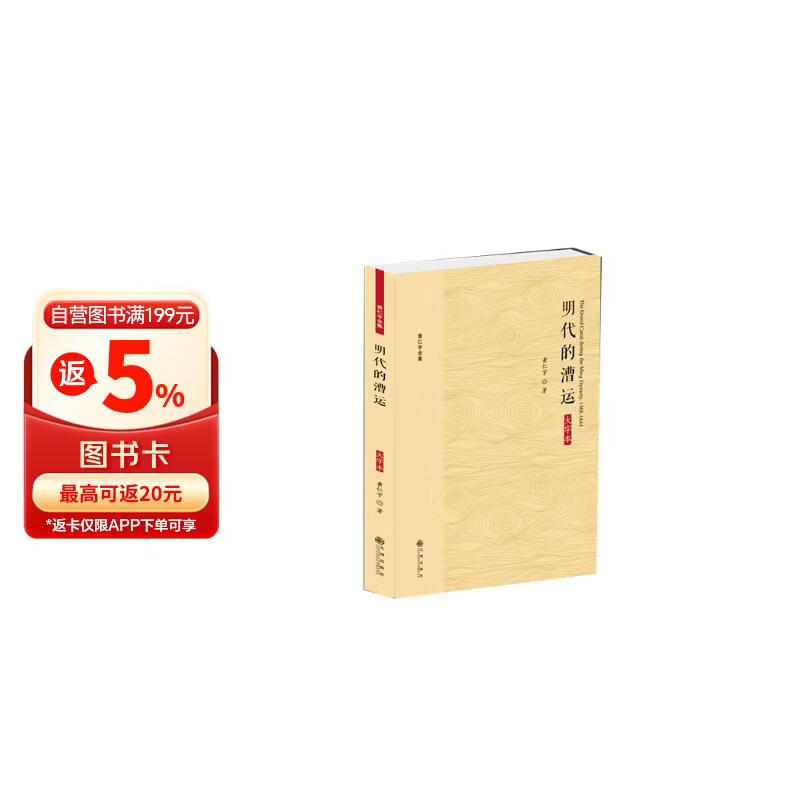 黄仁宇全集：明代的漕运（大字本）