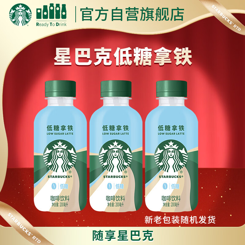 星巴克（Starbucks）星小咖 即饮咖啡 低糖拿铁 200ml*3瓶 瓶装咖啡饮料新老包装随机