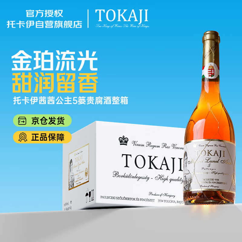托卡伊Tokaji匈牙利原瓶进口茜茜公主5篓珍藏贵腐酒甜白葡萄酒 整箱装
