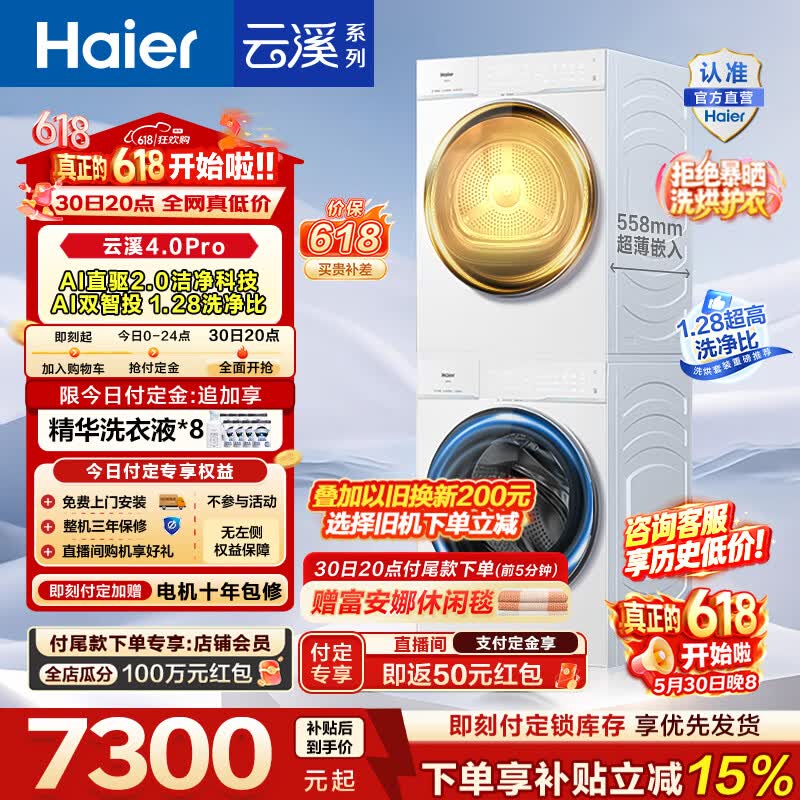 海尔（Haier）【价保618】云溪4.0pro滚筒洗烘套装 10KG 懒人洗衣机+AI双擎热泵烘干机 换新补贴 75DW+75DW 【行业爆款】云溪4.0Pro 洗烘套装 10kg