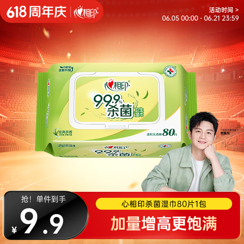 心相印湿巾 杀菌卫生80抽*1包 全新升级加大加厚（经典茶香）