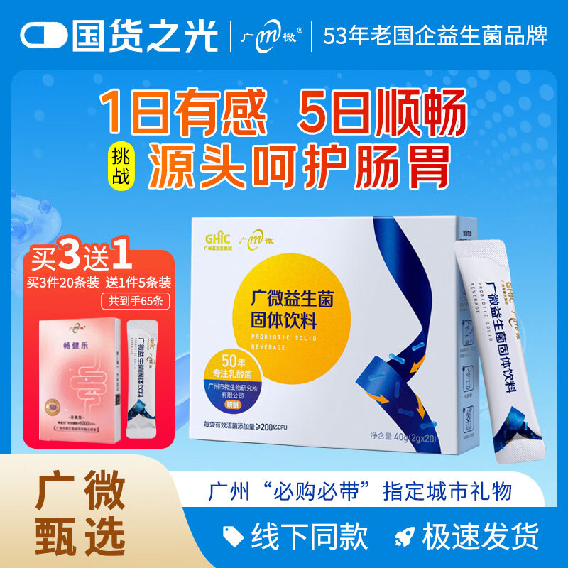广微53年国企高活性益生菌女性儿童成年人中老年调理肠胃肠道便秘塑身 【养护肠胃】肠健乐益生菌40g 2g*20包