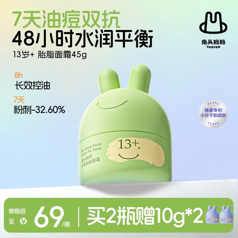 兔头妈妈青少年胎脂祛痘面霜护肤补水保湿霜润肤乳祛痘平衡霜45g13岁+