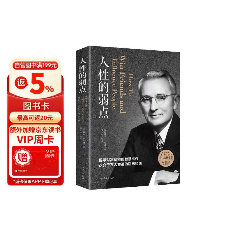 人性的弱点 戴尔·卡耐基著 成功励志书籍 人生哲理心灵鸡汤励志成功学