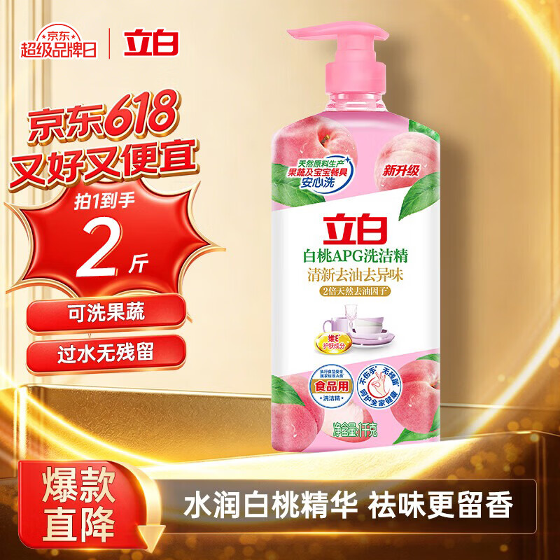 立白白桃APG洗洁精1kg A类果蔬食品洗洁剂洗碗液洗涤灵去油 随机发货