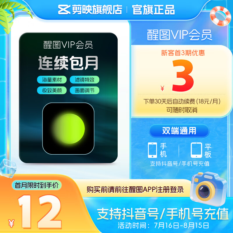 醒图【自动续订】VIP会员月卡30天支持移动端视频修图滤镜云空间填抖音号直充到账