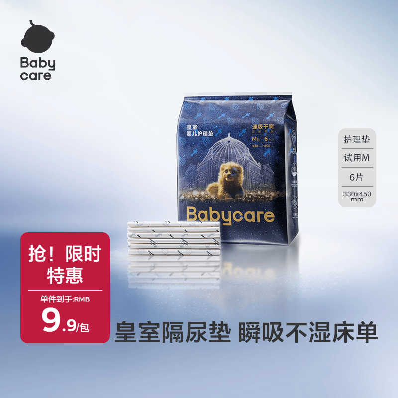 babycare皇婴儿隔尿垫试用装M码6片瞬吸干爽弱酸亲肤