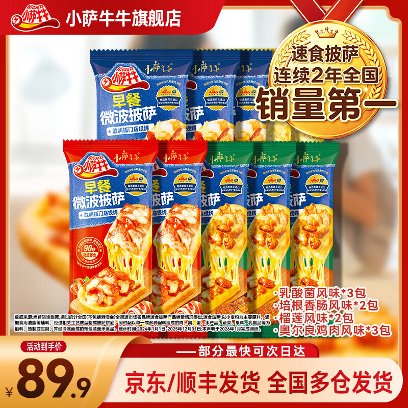 小萨牛牛披萨芝士船组合装早餐速食空气炸锅半成品学生儿童披萨pizza 10片组合装 【鸡肉3+培根2+榴莲2+乳酸菌3】900g
