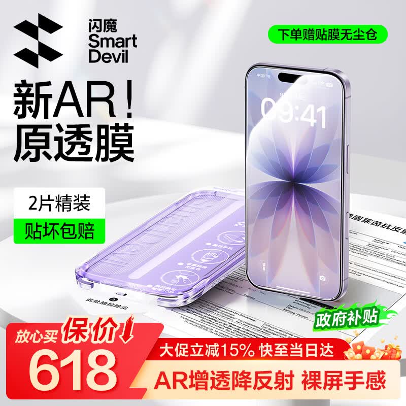 闪魔【AR增透抗反光】适用苹果17/16Pro钢化膜iPhone17手机膜AR增透全屏覆盖防尘无尘仓保护膜2片装