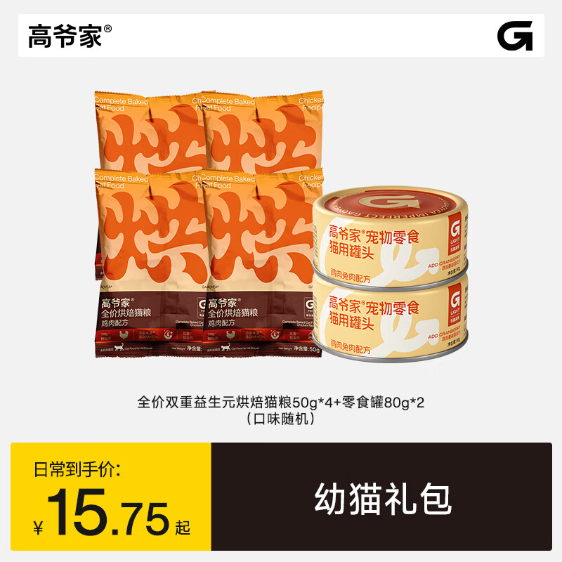 高爷家烘焙猫粮200g零食罐80g*2 9.7元，高爷家鲜蒸粮猫粮200食罐80g*2 9.7元 - 86线报
