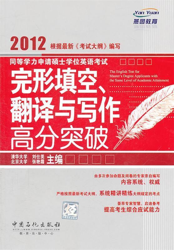 同等学力申请硕士学位英语考试完形填空、翻