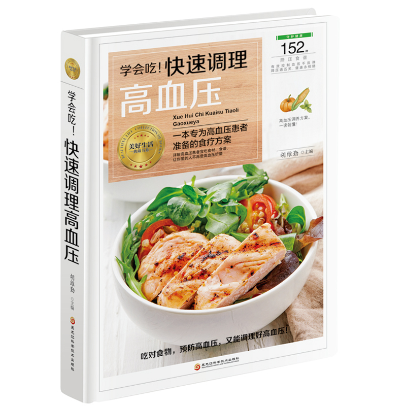 学会吃快速调理高血压/美好生活典藏书系