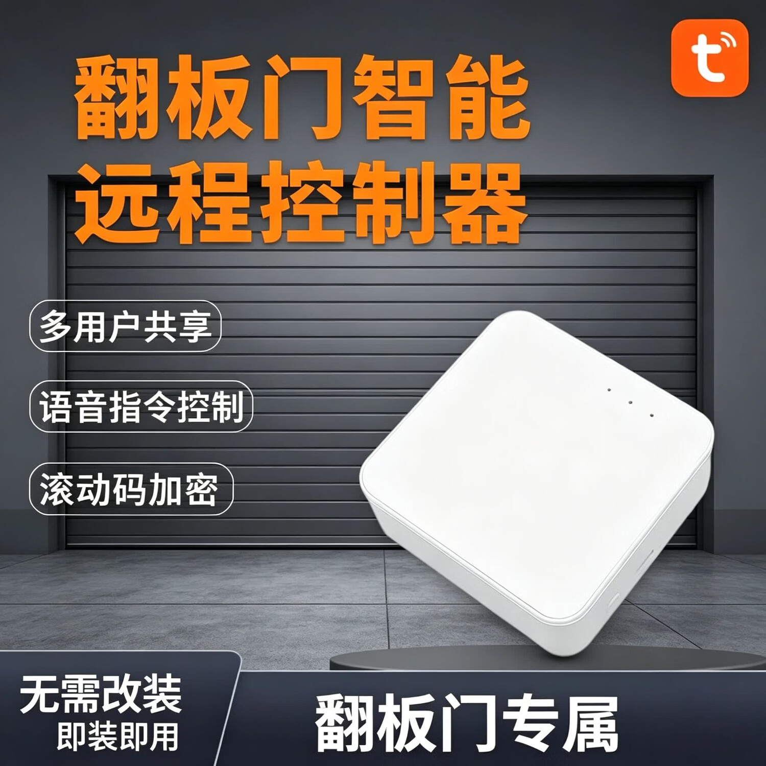 麒石手机远程控制定制翻板门车库门平移门遥控器加密芯片电动语音开门 德国索玛定制版