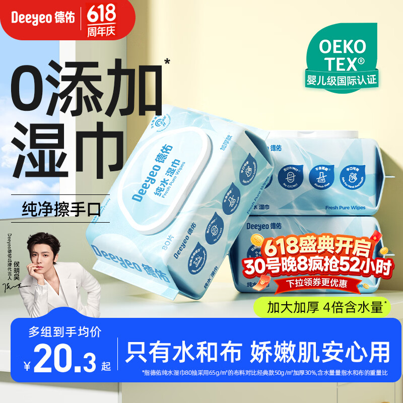 德佑纯水湿巾80抽*3包 加厚款大包婴儿湿纸巾弱酸离子水不含酒精