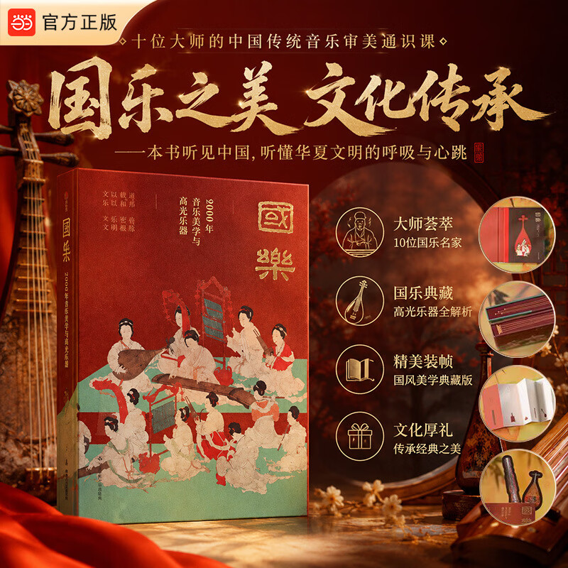 【当当正版包邮】国乐：9000年的音乐美学与高光乐器